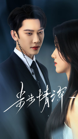 步步情深（50集）看精彩短剧