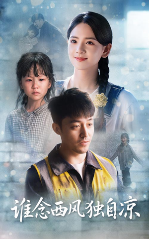 谁念西风独自凉（70集）热播短剧来袭