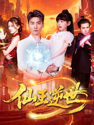 仙王逆世（126集）第32集