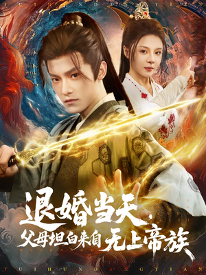 退婚当天，父母坦白来自无上帝族（71集）短剧太精彩