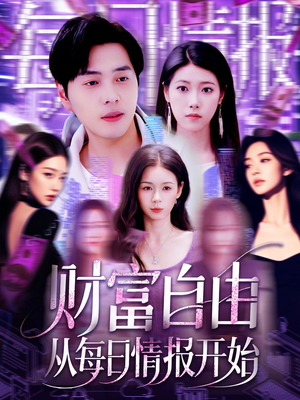 财富自由从每日情报开始（120集）热播短剧免费看