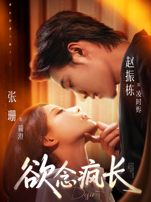 欲念疯长（87集）河马免费短剧