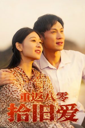 重返八零拾旧爱（56集）精彩短剧看不停