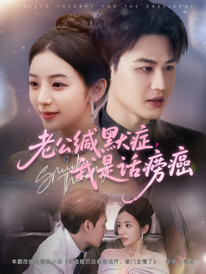 老公缄默症我是话痨癌（81集）短剧前十排行榜