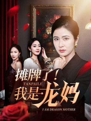 摊牌了我是龙妈（74集）独家内容免费看