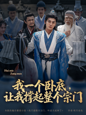 我一个卧底，让我撑起整个宗门（72集）高清无码免费看