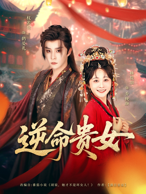 逆命贵女（82集）精彩短剧分享