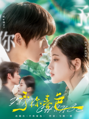 予你春色（82集）直接看到大结局