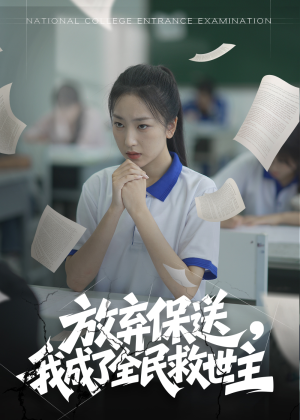 放弃保送，我成了全民救世主（40集）热播短剧抢先看