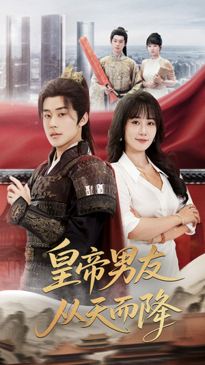 皇帝男友从天而降（61集）精彩短剧推荐