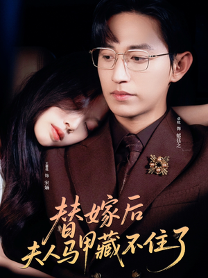 替嫁后夫人马甲藏不住了(80集) 替嫁后夫人马甲藏不住了(80集)好看上头短剧