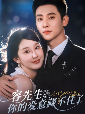 容先生你的爱意藏不住了（75集）原创精彩短剧