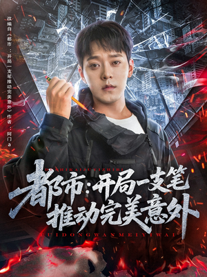 都市开局一支笔推动完美意外（59集）经典老剧免费看