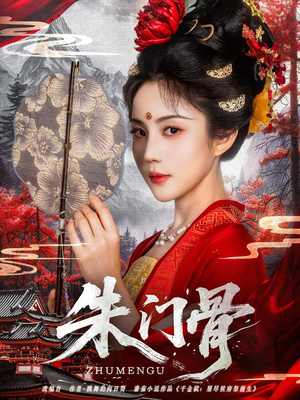 朱门骨（76集）高分佳作免费看