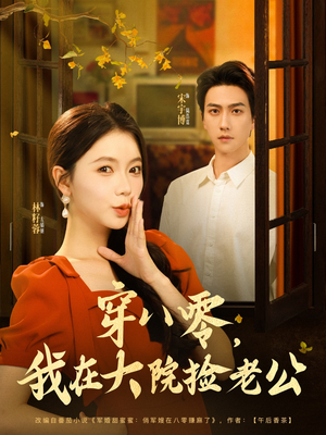 穿八零我在大院捡老公（80集）在线观看全集