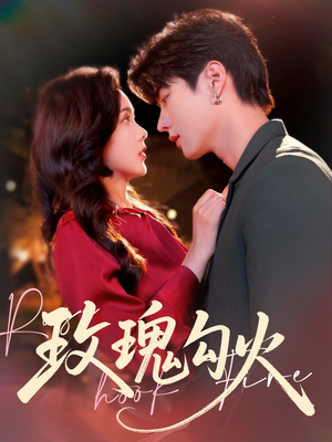 玫瑰勾火（86集）番茄短剧免费看