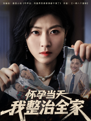 怀孕当天我整治全家（60集）短剧太精彩