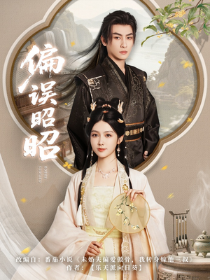 偏误昭昭（79集）好看的短剧