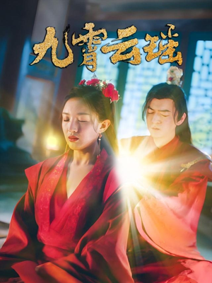 九霄云瑶（66集）夸克网盘观看