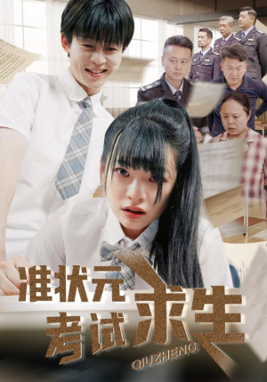 准状元考试求生（57集）热门短剧追不停