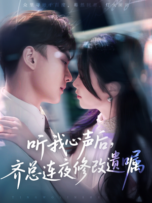 听我心声后齐总连夜修改遗嘱（98集）精彩短剧随心推