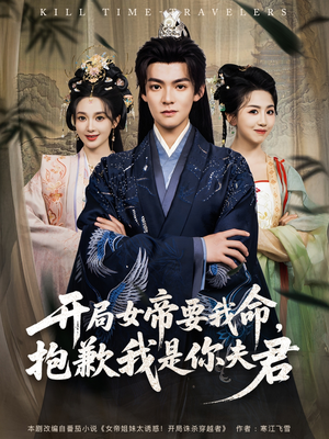 开局女帝要我命抱歉我是你夫君（85集）今日最火短剧