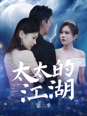 太太的江湖第二季(80集) 太太的江湖第二季(80集)高质量短剧推荐