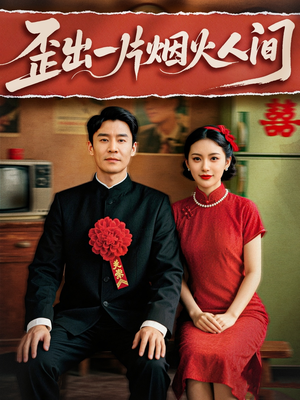 歪出一片烟火人间（81集）短剧中追到爽