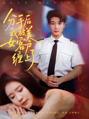 分手后我被美女客户缠上了（78集）短剧推荐更新中