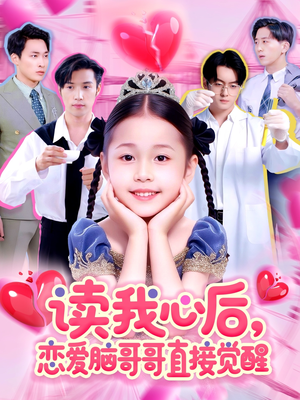 读我心后恋爱脑哥哥直接觉醒（98集）在哪个平台能看