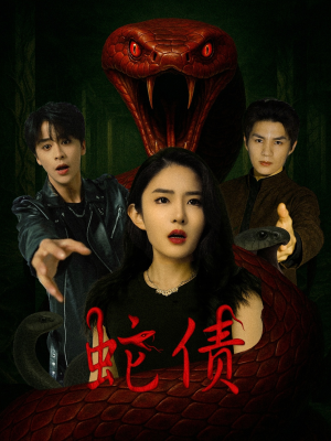 蛇债(32集) 蛇债(32集)一口气看完全集