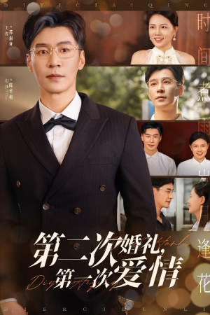 第二次婚礼第一次爱情（44集）短剧免费看