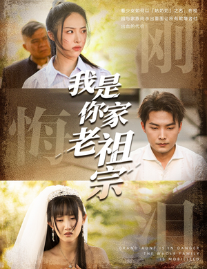 我是你家老祖宗（58集）无需会员轻松看