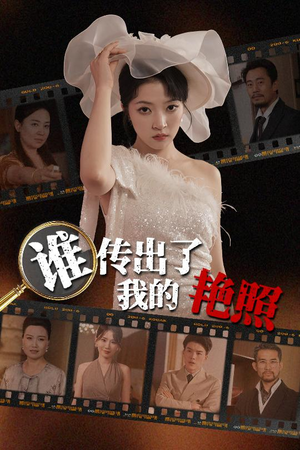 谁传出了我的Y照（50集）更新时间