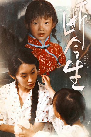 断今生（45集）1-102集