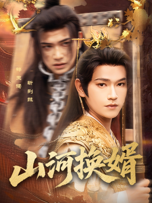 和离后我君临天下(80集) 和离后我君临天下(80集)短剧每日分享