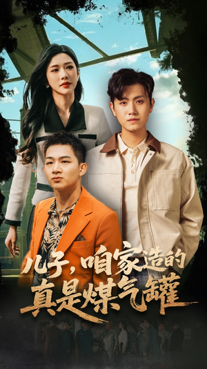 儿子咱家造的真是煤气罐（80集）更新时间