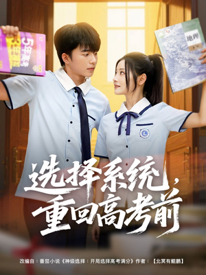 选择系统，重回高考前（80集）短剧推荐来了