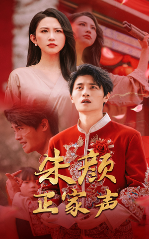 朱颜正家声（50集）全网短剧抢先看