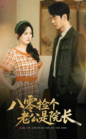 八零捡个老公是院长（60集）超好看短剧推荐
