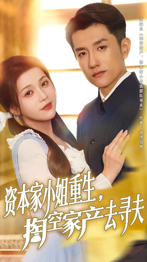 资本家小姐重生掏空家产去寻夫（77集）夸克在线观看