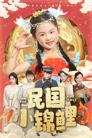 民国小锦鲤（60集）在哪看