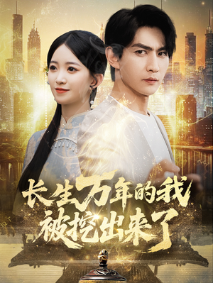 长生万年的我被挖出来了（70集）完整版免费观看