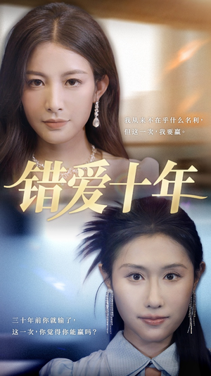 错爱十年（58集）古装热门短剧