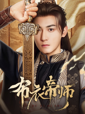 布衣帝师（54集）全剧看到大结局