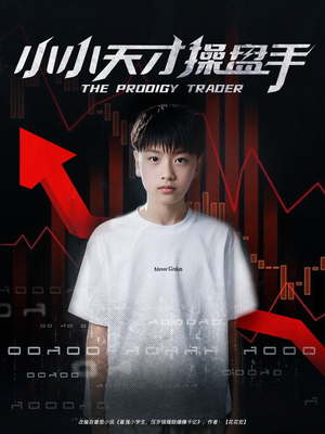 小小天才操盘手（74集）好看又上头短剧