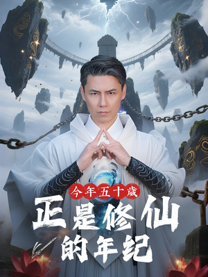 今年五十岁正是修仙的年纪（70集）在哪个平台看好