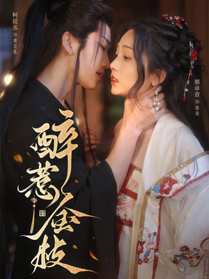 醉惹金枝（61集）每天短剧分享