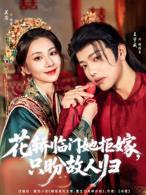 花轿临门她拒嫁只盼故人归（80集）免费短剧完整版