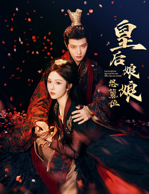 皇后娘娘想篡位（57集）悬疑短剧推荐